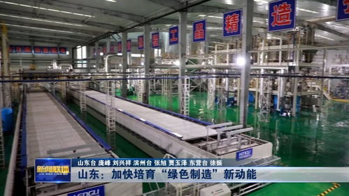 山東加快培育綠色制造新動能，推動產業升級與可持續發展